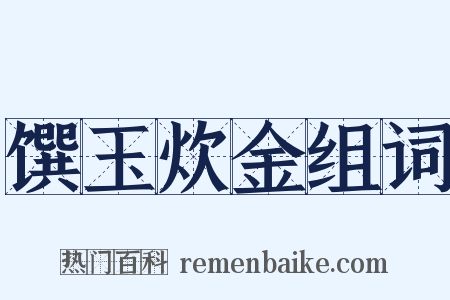 馔玉炊金组词是什么意思的图片
